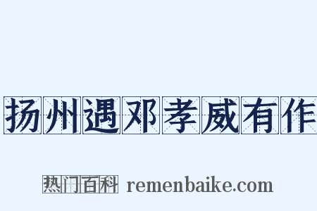 扬州遇邓孝威有作是什么意思的图片